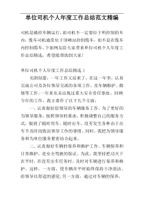 单位司机个人年度工作总结范文精编