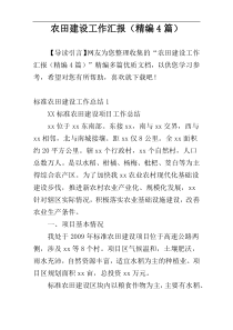 农田建设工作汇报（精编4篇）