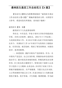 最美医生基层工作总结范文【4篇】