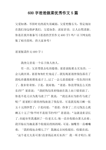 600字爸爸做菜优秀作文5篇