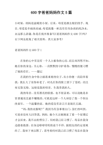 600字爸爸妈妈作文5篇