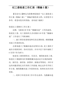 纪工委检查工作汇报（精编5篇）