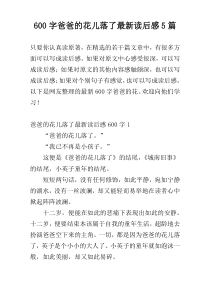 600字爸爸的花儿落了最新读后感5篇