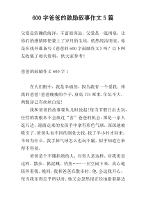 600字爸爸的鼓励叙事作文5篇