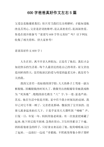 600字爸爸真好作文左右5篇