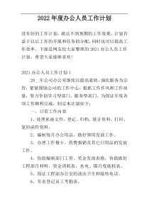 2022年度办公人员工作计划