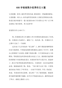600字爸爸简介优秀作文5篇