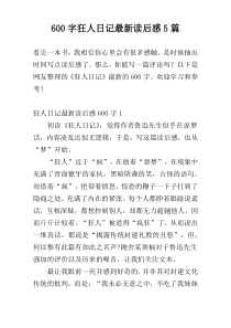 600字狂人日记最新读后感5篇