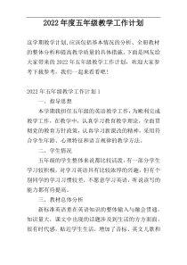 2022年度五年级教学工作计划