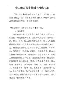 女生魅力大赛策划书精选4篇