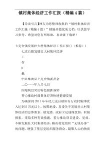 镇村集体经济工作汇报（精编4篇）