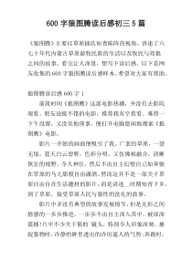 600字狼图腾读后感初三5篇