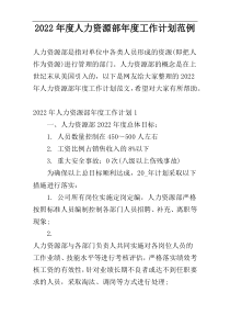 2022年度人力资源部年度工作计划范例