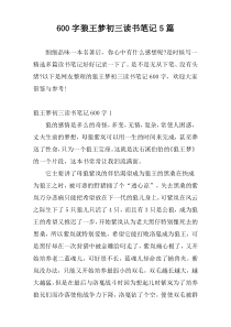 600字狼王梦初三读书笔记5篇