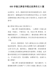 600字狼王梦读书笔记优秀作文5篇