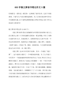 600字狼王梦读书笔记作文5篇