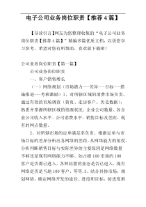 电子公司业务岗位职责【推荐4篇】