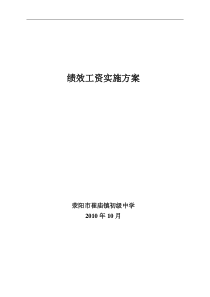 崔庙中学绩效工资方案XXXX[1][1]10