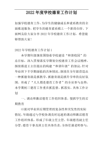 2022年度学校德育工作计划