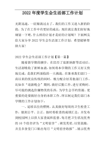 2022年度学生会生活部工作计划