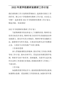 2022年度学校教研室教研工作计划