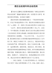 酒店总经理年终总结范例