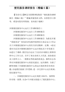 便民服务调研报告（精编5篇）