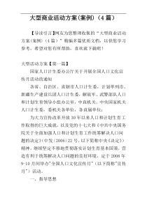 大型商业活动方案(案例)（4篇）