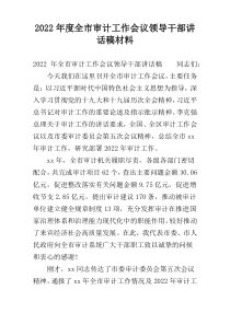 2022年度全市审计工作会议领导干部讲话稿材料