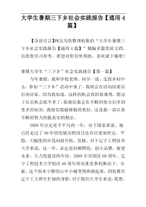 大学生暑期三下乡社会实践报告【通用4篇】