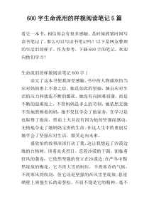 600字生命流泪的样貌阅读笔记5篇