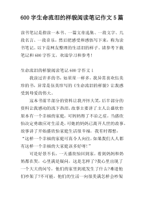 600字生命流泪的样貌阅读笔记作文5篇