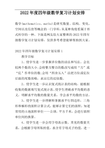 2022年度四年级数学复习计划安排