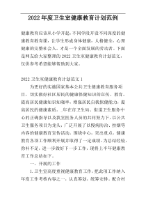 2022年度卫生室健康教育计划范例