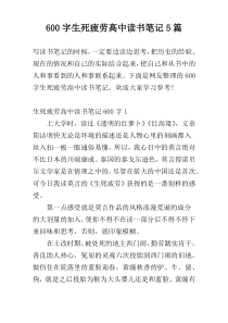 600字生死疲劳高中读书笔记5篇