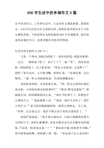 600字生活中的幸福作文5篇