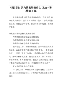 专题讨论 我为镇发展做什么 发言材料（精编3篇）