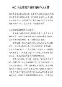600字生活因亲情而精彩作文5篇