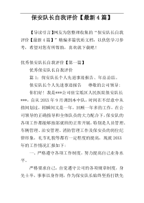 保安队长自我评价【最新4篇】
