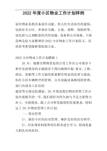 2022年度小区物业工作计划样例