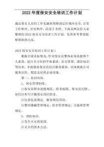 2022年度保安安全培训工作计划