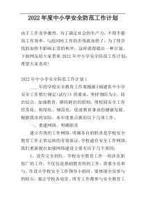 2022年度中小学安全防范工作计划