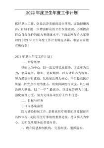 2022年度卫生年度工作计划