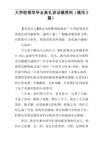 大学校领导毕业典礼讲话稿资料（通用5篇）