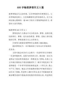 600字畅想梦想作文5篇