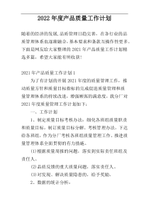 2022年度产品质量工作计划
