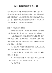2022年度司法所工作计划