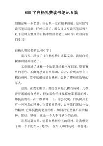 600字白杨礼赞读书笔记5篇