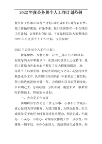 2022年度公务员个人工作计划范例