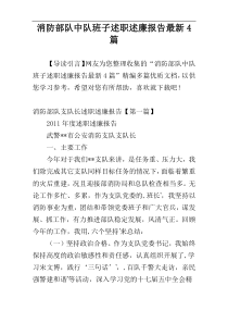 消防部队中队班子述职述廉报告最新4篇